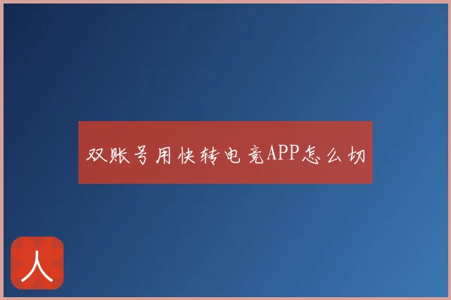 双账号用快转电竞APP怎么切