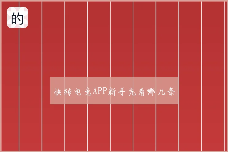快转电竞APP新手先看哪几条