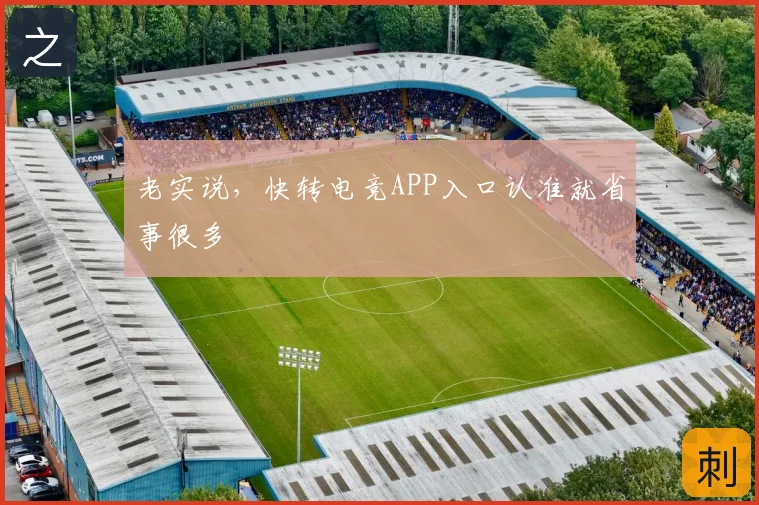老实说，快转电竞APP入口认准就省事很多