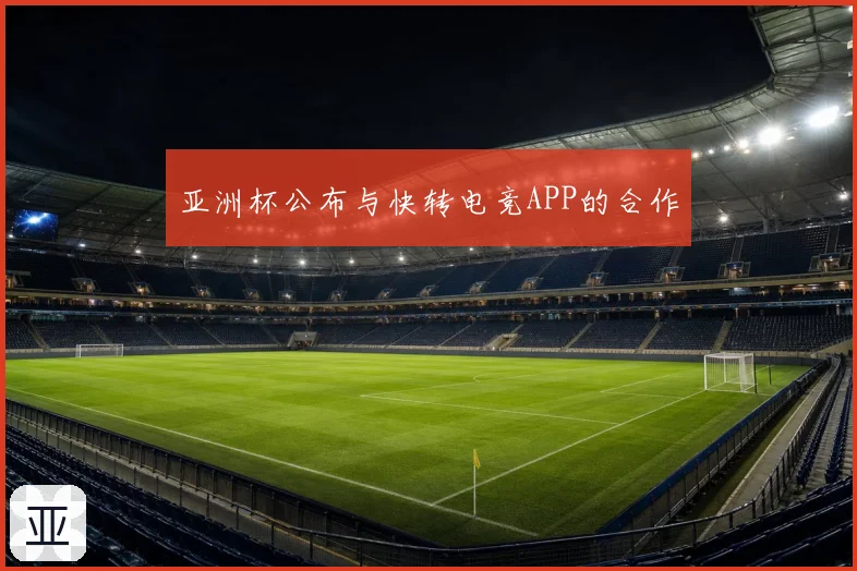 亚洲杯公布与快转电竞APP的合作