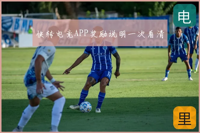 快转电竞APP奖励说明一次看清