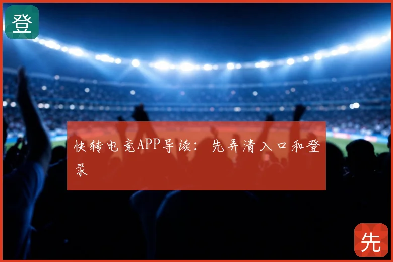 快转电竞APP导读：先弄清入口和登录